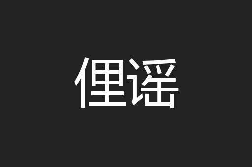 俚谣