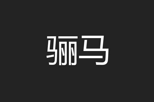骊马