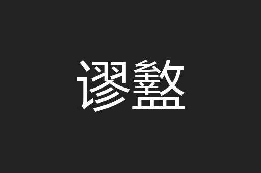 谬盭