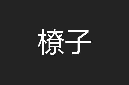 橑子
