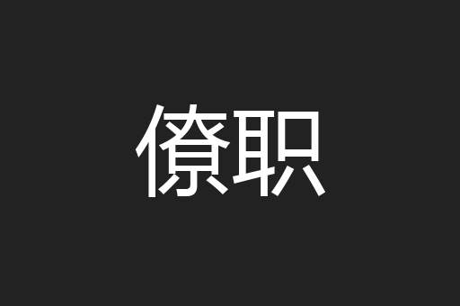 僚职
