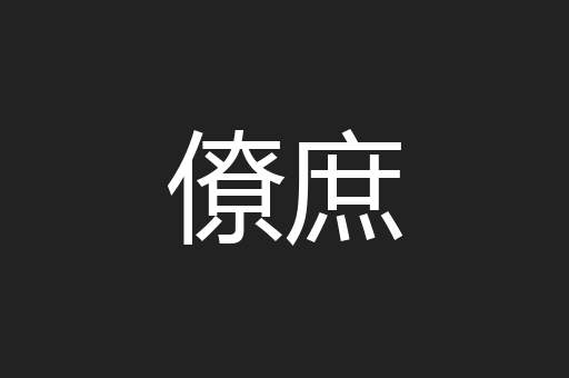 僚庶