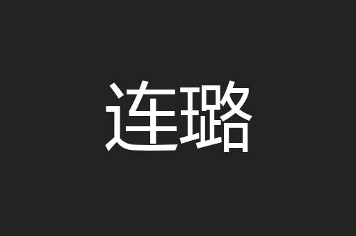 连璐