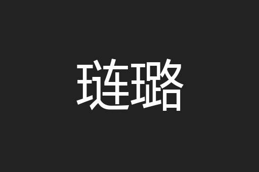 琏璐