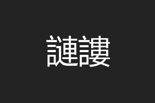 謰謱