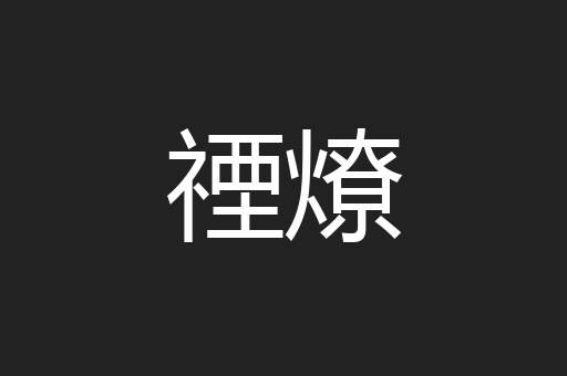 禋燎