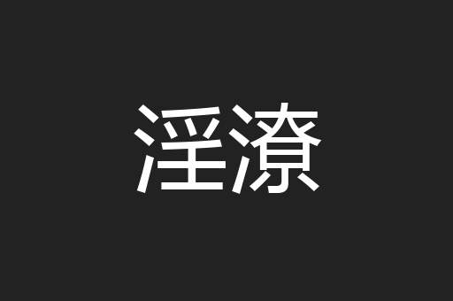 淫潦