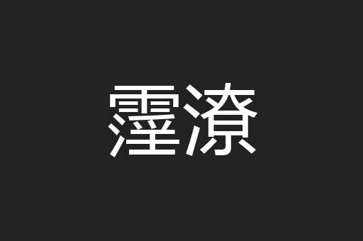 霪潦