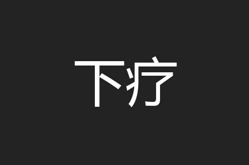 下疗