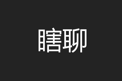 瞎聊