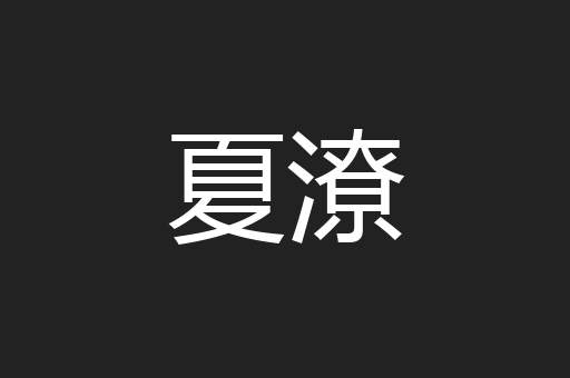 夏潦