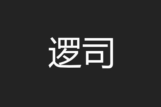 逻司