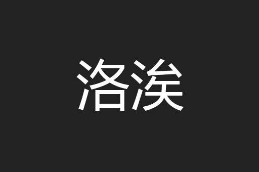 洛涘