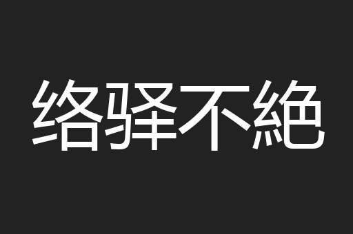 络驿不絶
