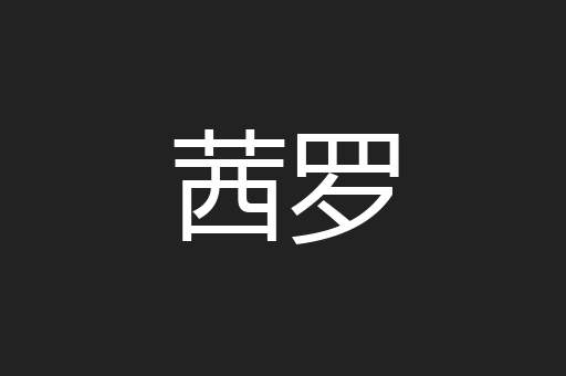 茜罗