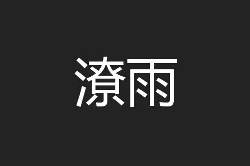 潦雨