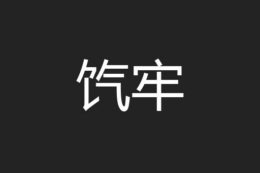 饩牢