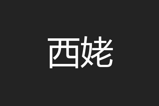 西姥