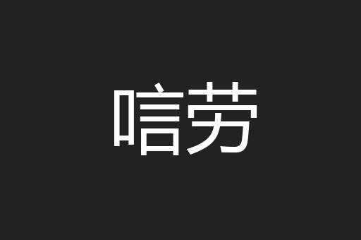 唁劳