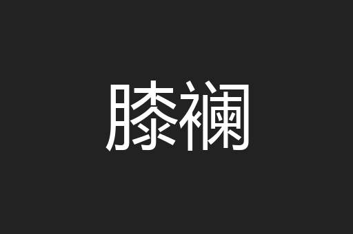 膝襕