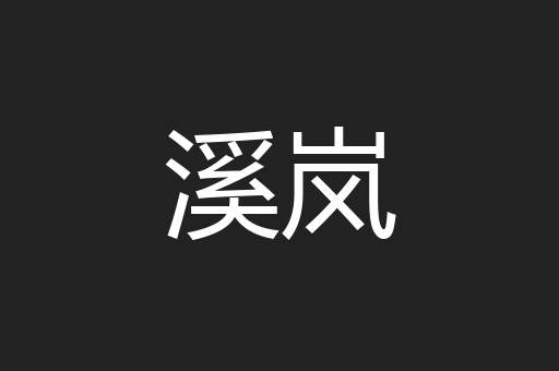 溪岚