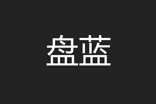 盘蓝