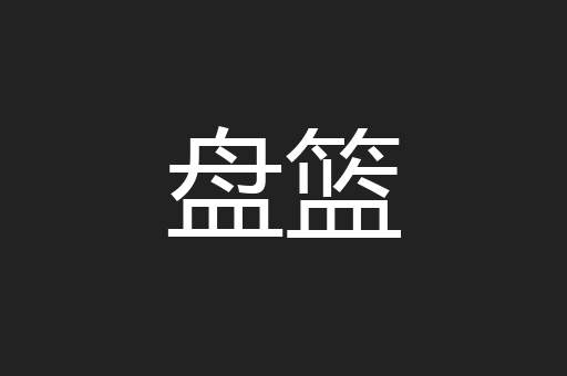 盘篮