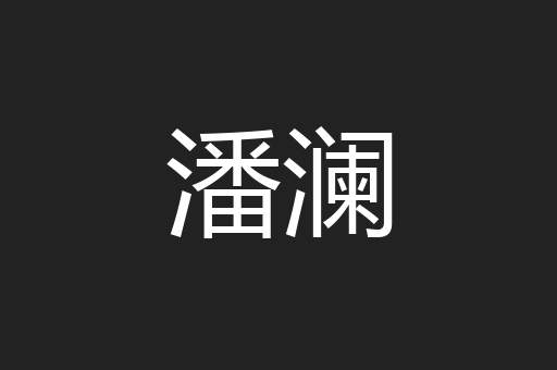 潘澜