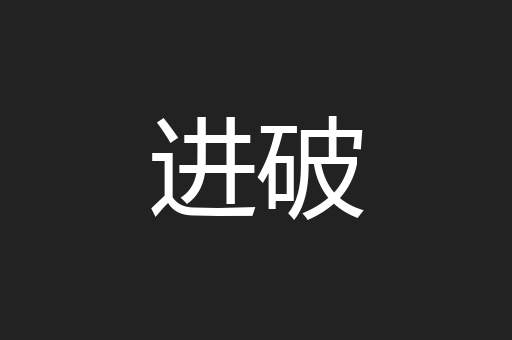 进破