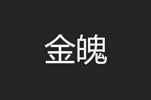 金魄