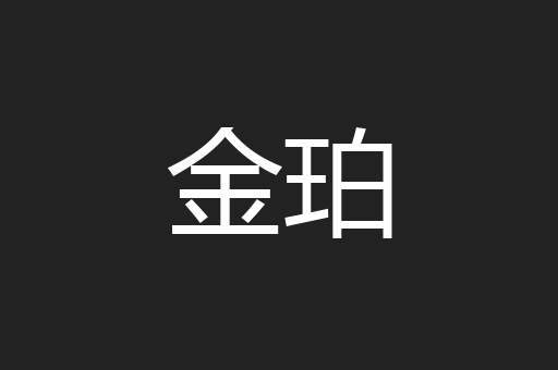 金珀