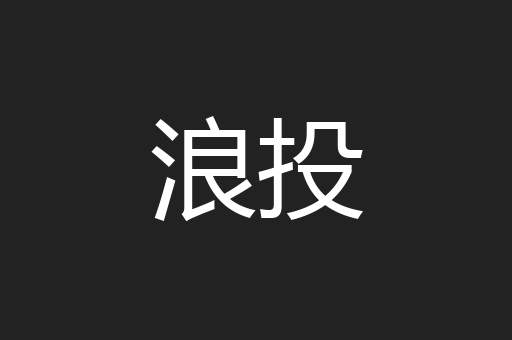 浪投