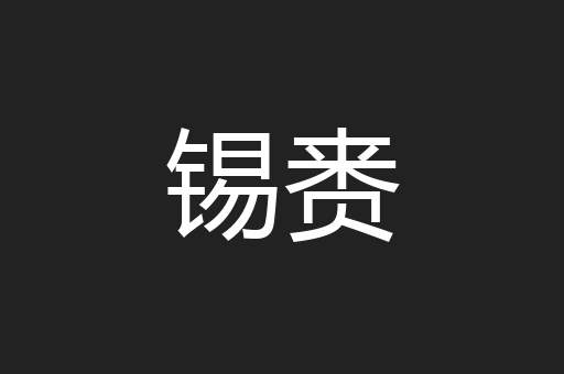 锡赉
