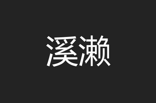 溪濑