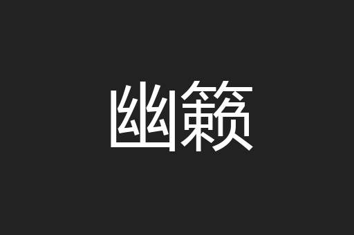 幽籁
