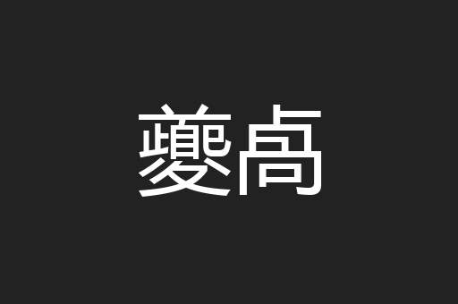 夔卨