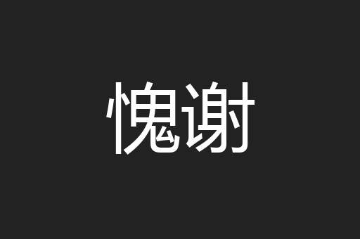 愧谢