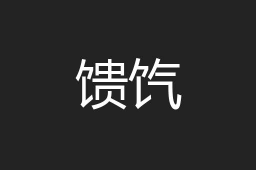 馈饩