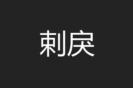 剌戾