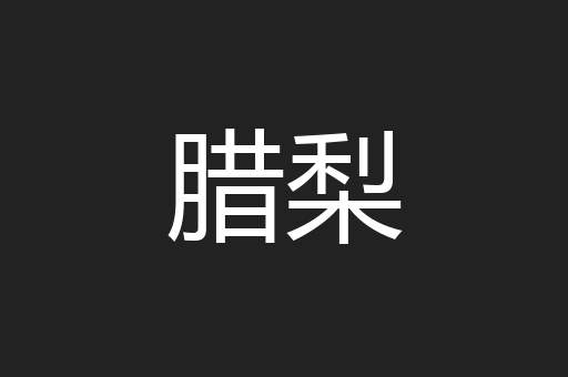 腊梨