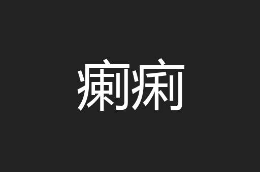 瘌痢