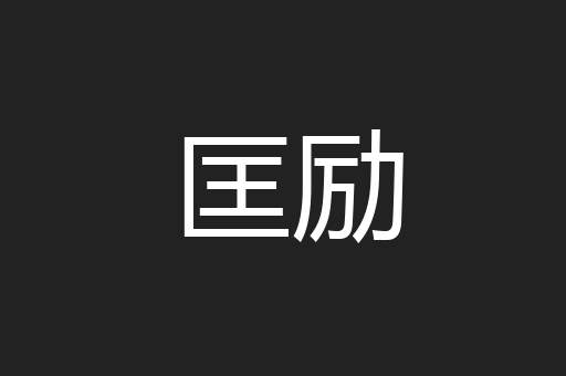 匡励