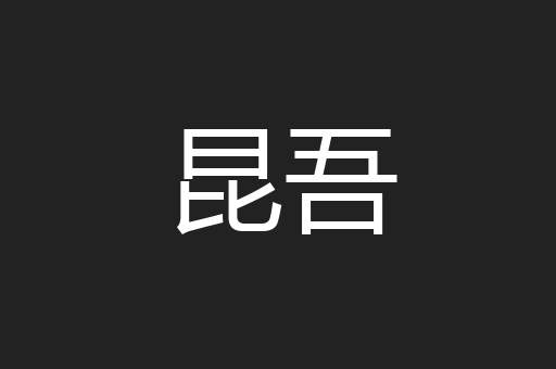 昆吾