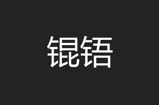 锟铻
