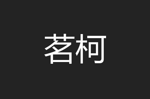 茗柯