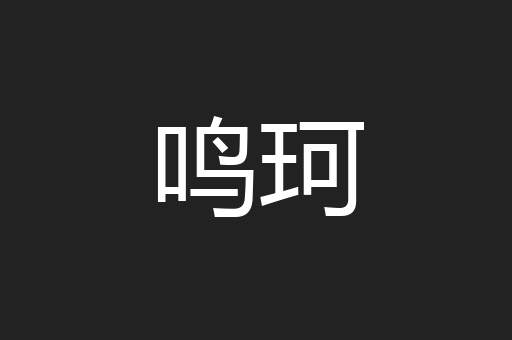 鸣珂