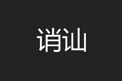 诮讪