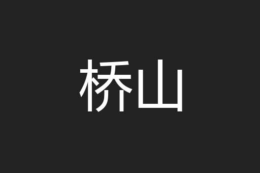 桥山