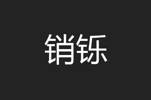 销铄