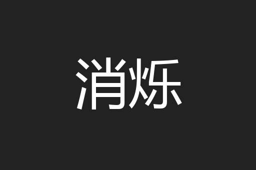 消烁